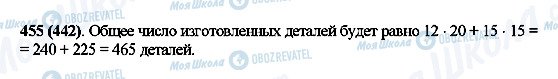 ГДЗ Математика 5 класс страница 455(442)