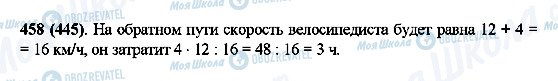 ГДЗ Математика 5 класс страница 458(445)