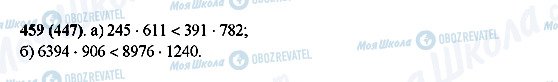 ГДЗ Математика 5 класс страница 459(447)