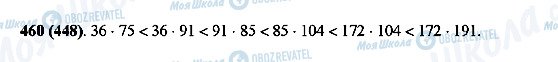 ГДЗ Математика 5 класс страница 460(448)