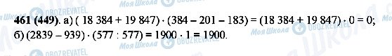 ГДЗ Математика 5 клас сторінка 461(449)