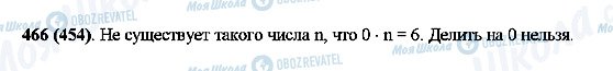 ГДЗ Математика 5 класс страница 466(454)