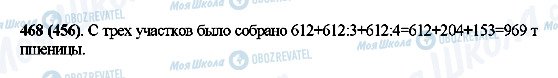 ГДЗ Математика 5 клас сторінка 468(456)