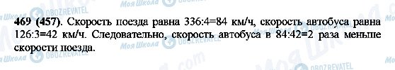 ГДЗ Математика 5 клас сторінка 469(457)