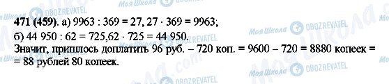 ГДЗ Математика 5 клас сторінка 471(459)