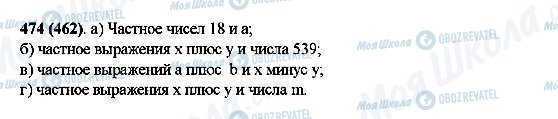 ГДЗ Математика 5 клас сторінка 474(462)