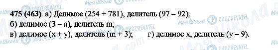 ГДЗ Математика 5 клас сторінка 475(463)