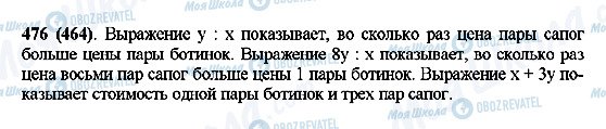 ГДЗ Математика 5 класс страница 476(464)