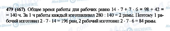 ГДЗ Математика 5 клас сторінка 479(467)