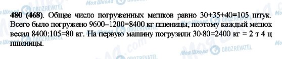 ГДЗ Математика 5 клас сторінка 480(468)