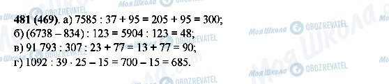 ГДЗ Математика 5 класс страница 481(469)