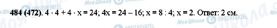 ГДЗ Математика 5 клас сторінка 484(472)