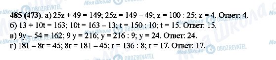ГДЗ Математика 5 клас сторінка 485(473)