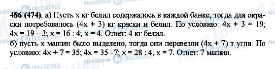 ГДЗ Математика 5 клас сторінка 486(474)