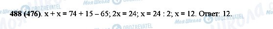 ГДЗ Математика 5 класс страница 488(476)