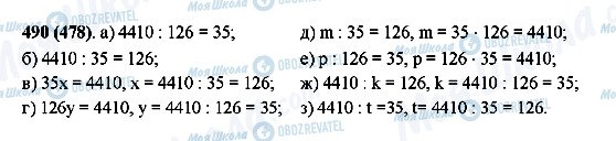 ГДЗ Математика 5 клас сторінка 490(478)