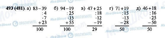 ГДЗ Математика 5 клас сторінка 493(481)