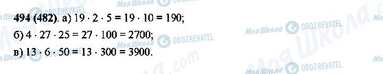 ГДЗ Математика 5 клас сторінка 494(482)
