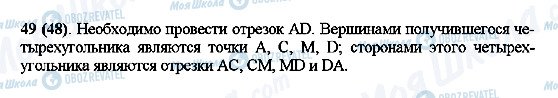 ГДЗ Математика 5 клас сторінка 49(48)