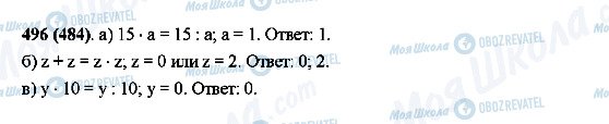 ГДЗ Математика 5 класс страница 496(484)
