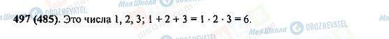 ГДЗ Математика 5 класс страница 497(485)