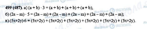 ГДЗ Математика 5 клас сторінка 499(487)