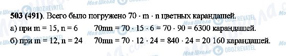 ГДЗ Математика 5 клас сторінка 503(491)