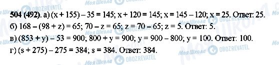 ГДЗ Математика 5 клас сторінка 504(492)