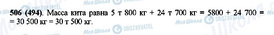 ГДЗ Математика 5 класс страница 506(494)