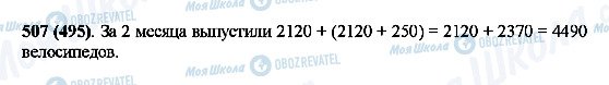 ГДЗ Математика 5 класс страница 507(495)