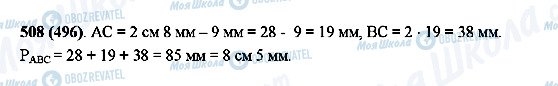 ГДЗ Математика 5 клас сторінка 508(496)