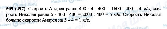 ГДЗ Математика 5 класс страница 509(497)