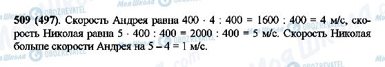 ГДЗ Математика 5 клас сторінка 509(497)