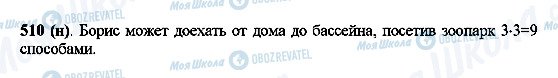 ГДЗ Математика 5 клас сторінка 510(н)