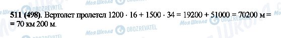 ГДЗ Математика 5 клас сторінка 511(498)