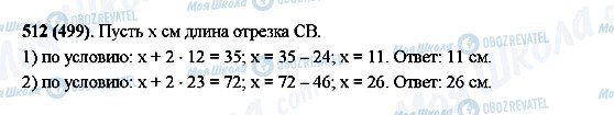 ГДЗ Математика 5 клас сторінка 512(499)