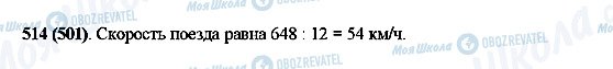 ГДЗ Математика 5 клас сторінка 514(501)