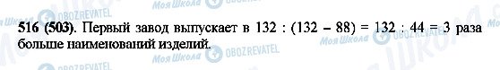 ГДЗ Математика 5 клас сторінка 516(503)