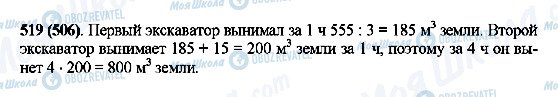 ГДЗ Математика 5 клас сторінка 519(506)