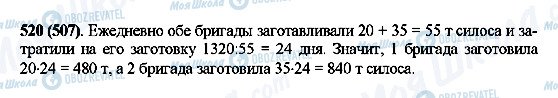 ГДЗ Математика 5 клас сторінка 520(507)