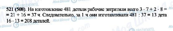 ГДЗ Математика 5 клас сторінка 521(508)