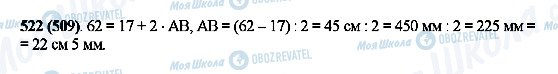 ГДЗ Математика 5 класс страница 522(509)