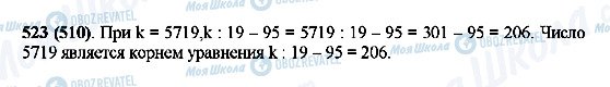ГДЗ Математика 5 класс страница 523(510)