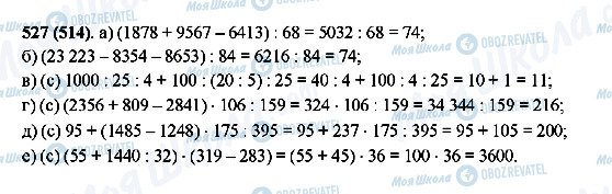 ГДЗ Математика 5 класс страница 527(514)