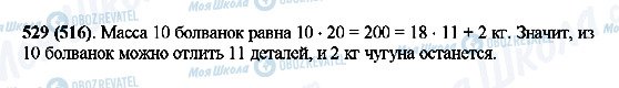 ГДЗ Математика 5 класс страница 529(516)