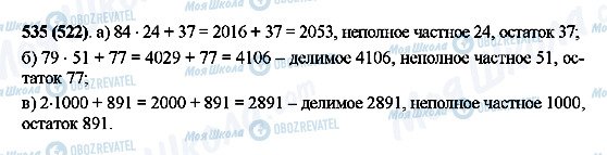 ГДЗ Математика 5 класс страница 535(522)