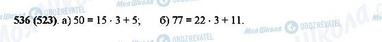 ГДЗ Математика 5 клас сторінка 536(523)