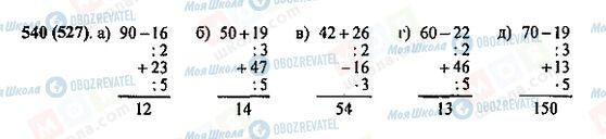 ГДЗ Математика 5 клас сторінка 540(527)