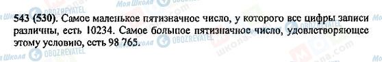 ГДЗ Математика 5 клас сторінка 543(530)