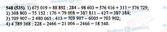 ГДЗ Математика 5 клас сторінка 548(535)